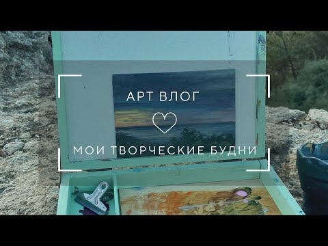 Видео: ВЛОГ - МОИ ТВОРЧЕСКИЕ БУДНИ | пленэр, поиск вдохновения и прогулки в парке