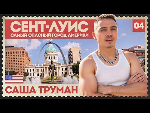 Видео: Сент-Луис: Самый ОПАСНЫЙ город в АМЕРИКЕ?