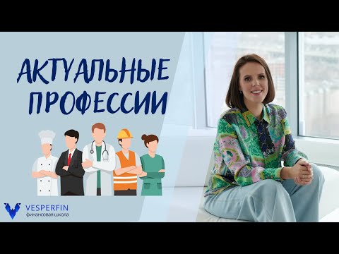 Видео: Актуальные профессии 2024