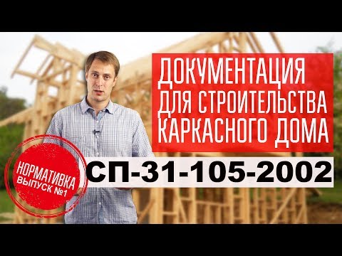 Видео: Документация для строительства каркасного дома. СП-31-105-2002. Выпуск 1. Построй Себе Дом.