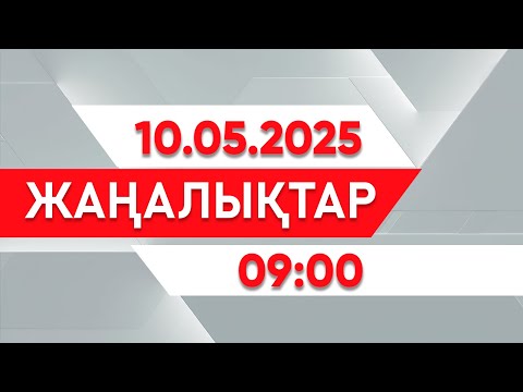 Видео: 10 мамыр 2025 жыл - 09:00 жаңалықтар топтамасы