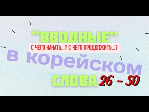 Видео: (25-50) "ВВОДНЫЕ" СЛОВА | Корейский с Алексом