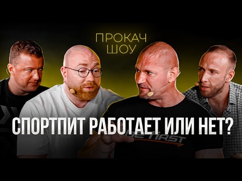 Видео: Спортпит ЗА и ПРОТИВ. РАБОЧИЙ или ПУСТЫШКА?! Яковина, Линдовер, Попов. ПРО КАЧ ШОУ