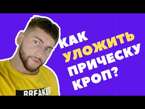 Видео: КАК УКЛАДЫВАТЬ ПРИЧЁСКУ КРОП?