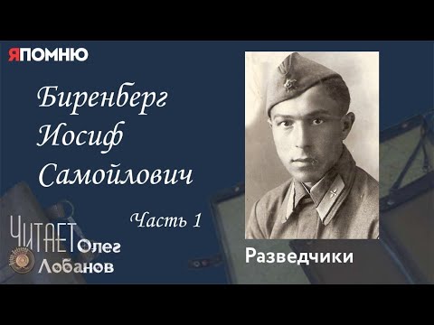 Видео: Биренберг Иосиф Самойлович. Часть 1.  Проект "Я помню" Артема Драбкина. Разведчики.