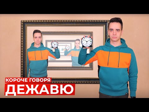 Видео: КОРОЧЕ ГОВОРЯ, ДЕЖАВЮ