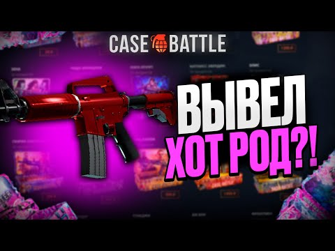 Видео: ЭСКА ХОТ РОД С 20 000Р НА КЕЙСБАТЛЕ! НЕВЕРОЯТНЫЙ КАМБЭК!