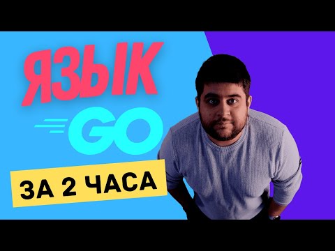 Видео: Учим Golang за 2 часа! #ОтПрофессионала
