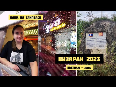 Видео: Продление визы во Вьетнаме | ВИЗАРАН в Лаос на слипбасе 2023