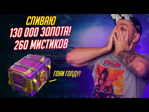 Видео: МЕГАСЛИВ 130 000 ЗОЛОТА В МИСТИЧЕСКИЕ КОНТЕЙНЕРЫ