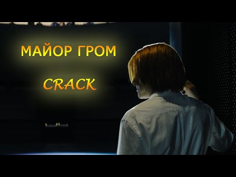 Видео: Майор Гром: Чумной Доктор - crack