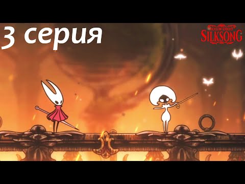 Видео: Hollow Knight: Silksong Часть 3 - Очень злая пачка Лейс