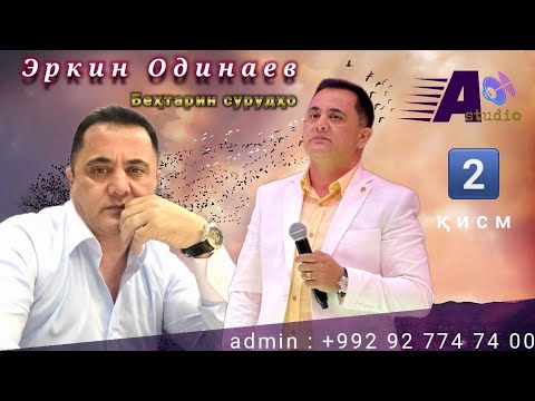 Видео: Эркин Одинаев беҳтарин сурудҳо қисми 2