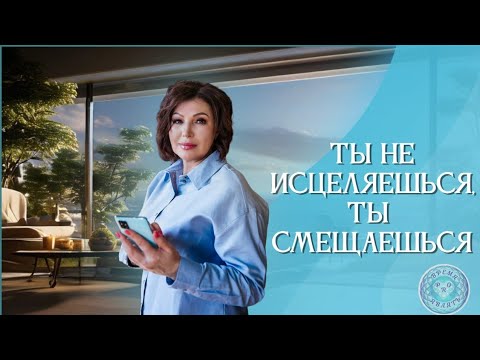 Видео: ТЫ НЕ ИСЦЕЛЯЕШЬСЯ, ТЫ СМЕЩАЕШЬСЯ #квантовыйскачок #переключение #источник #многомернаяреальность