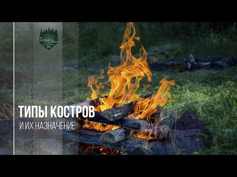 Видео: Типы костров и их назначение - Шалаш, Звездный, Колодец, Полинезийский, Дакота  / Лесной Массив