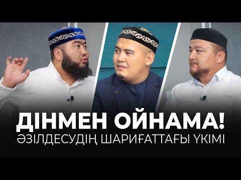 Видео: ӘЗІЛДЕСУДІҢ ШАРИҒАТТАҒЫ ҮКІМІ
