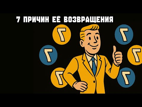 Видео: 7 причин, почему она ВОЗВРАЩАЕТСЯ после тишины