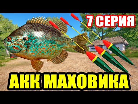 Видео: Аккаунт ПОПЛАВОЧНИКА - 7 серия. Знакомство с ДОНЦОМ ● Русская Рыбалка 4 | РР4