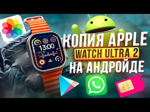 Видео: КОПИЯ APPLE WATCH ULTRA 2 НА АНДРОЙДЕ  | УМНЫЕ ЧАСЫ X9 CALL С SIM - КАРТОЙ