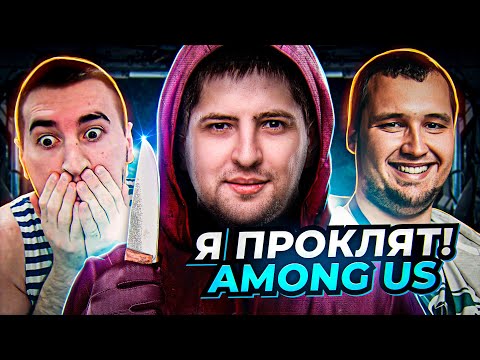 Видео: "НА МНЕ ПРОКЛЯТИЕ, ПОЧЕМУ ВБРАСЫВАЮТ В МЕНЯ?!" / AMONG US ВМЕСТЕ С ЛЕВШОЙ, ДЕЗЕРТОДОМ, БЛАДИ И ДР.