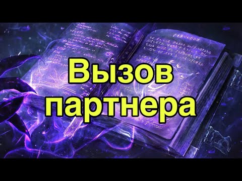 Видео: Вызов партнера 💖