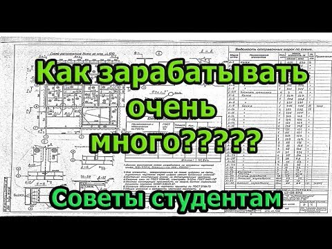 Видео: Совет будущим инженерам. Как зарабатывать очень много!
