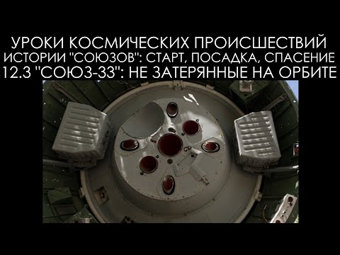 Видео: Уроки космических происшествий 12.3: "Союз 33": Не затерянные на орбите