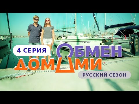 Видео: ОБМЕН ДОМАМИ | 4 ВЫПУСК | ФРИЛАНСЕРЫ НА ЯХТЕ ПРОТИВ КУЗНЕЦОВ