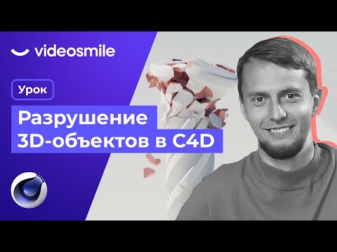 Видео: Cinema 4D - Разрушение 3D объектов (Redshift render)
