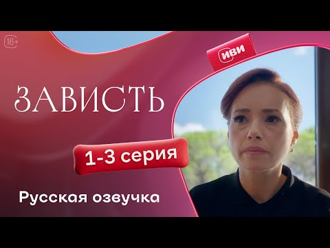 Видео: Зависть — 1-3 серия | Русская озвучка