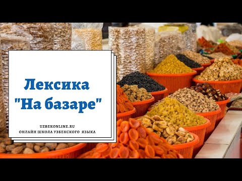 Видео: Покупки на базаре, Узбекский разговорный язык для начинающих. Онлайн школа uzbekonline.ru
