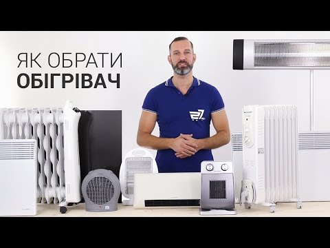 Видео: Як вибрати обігрівач? Який обігрівач кращий? Порівняння обігрівачів