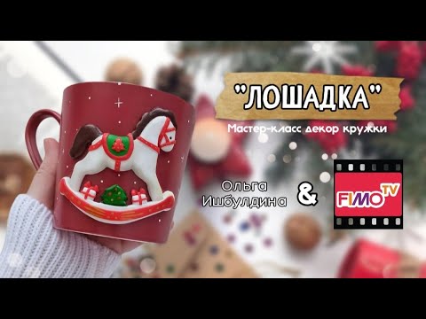 Видео: Мастер-класс: Декор кружки из полимерной глины FIMO "Лошадка"