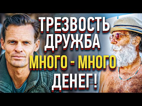 Видео: 3 вопроса к трезвеннику - ТРЕЗВОСТЬ, дружба и много-много денег
