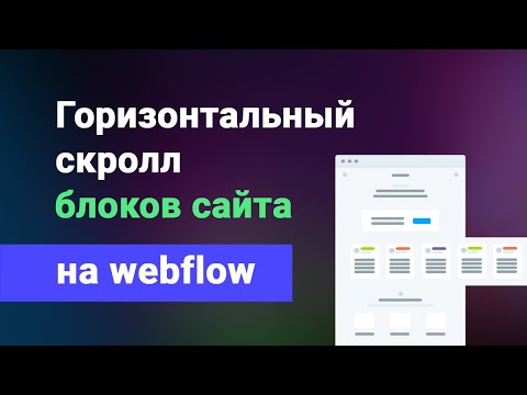 Видео: Горизонтальный скролл блоков на сайте webflow. Прокрутка в сторону, справа на лево.