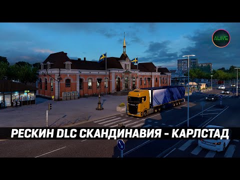 Видео: РЕСКИН DLC СКАНДИНАВИЯ | КАРЛСТАД