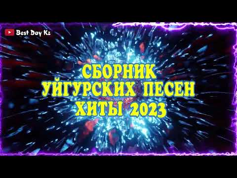 Видео: ТОП УЙГУРСКИХ ПЕСЕН 2023!!!