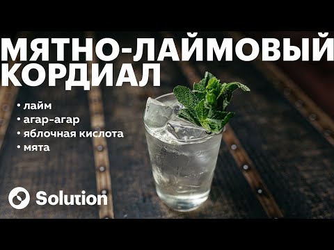 Видео: Мятно-лаймовый кордиал для прозрачного МОХИТО