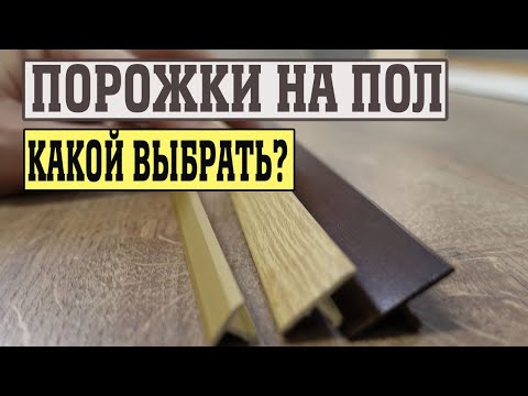 Видео: Пороги для ламината. Выбираем порог на пол!