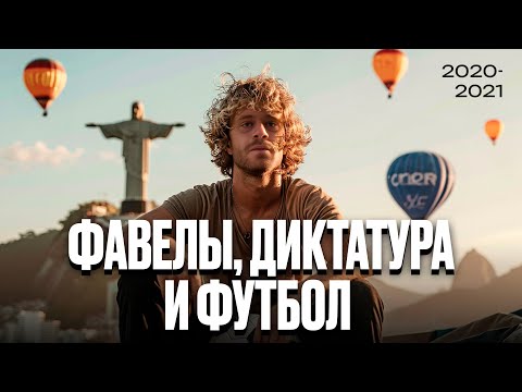 Видео: От рабства и разрухи до демократии с огромными проблемами | Бразилия | Илья Варламов