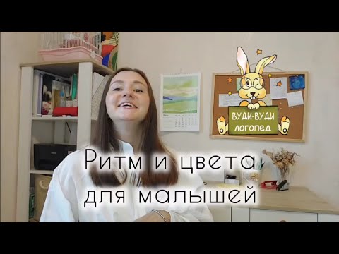 Видео: Ритм и цвета для малышей