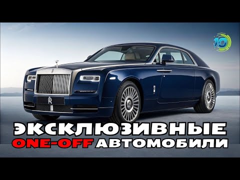 Видео: Топ-10 Уникальных ONE-OFF Автомобилей | Rolls-Royce, Bugatti, Lamborghini, Ferrari, McLaren