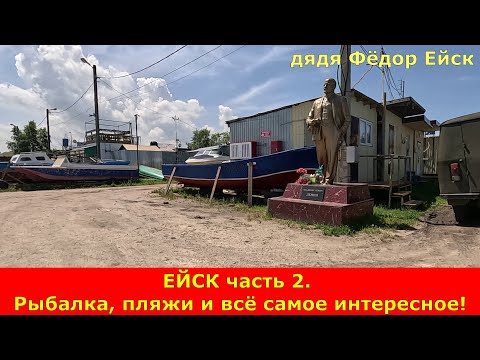 Видео: ЕЙСК часть 2. Рыбалка, пляжи и всё самое интересное!