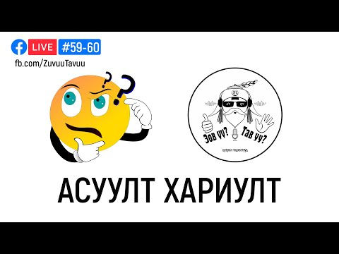 Видео: #59-60. Асуулт хариулт