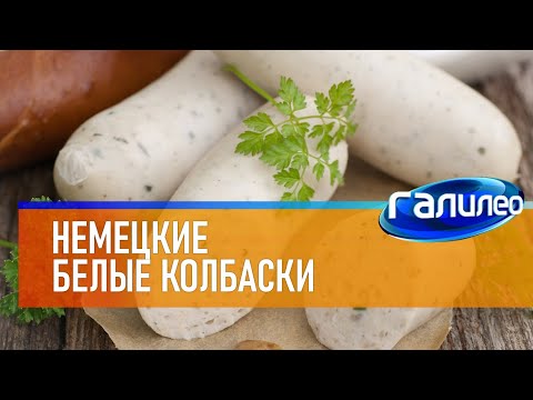 Видео: Галилео 🌭 Немецкие белые колбаски