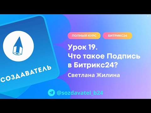 Видео: Полный курс по Битрикс24. Урок 19. Что такое Подпись в Битрикс24?