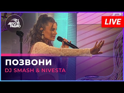 Видео: DJ SMASH & NIVESTA - Позвони (LIVE @ Авторадио)