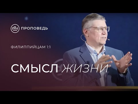 Видео: Смысл жизни. Евгений Бахмутский (Филиппийцам 1:1)