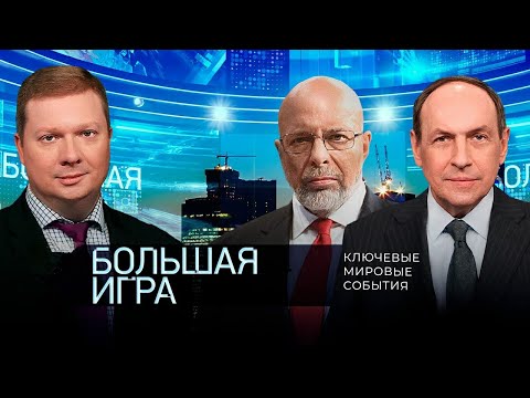 Видео: 🎯Большая Игра_8.10.25г.