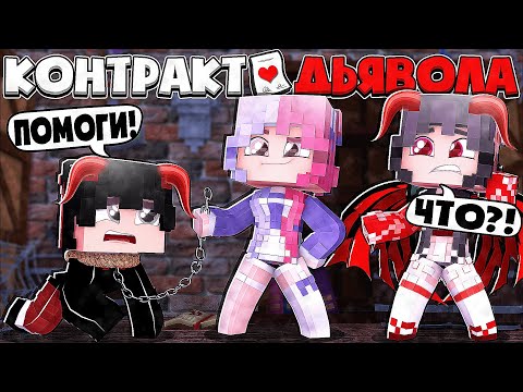 Видео: КРАСАВИЦА СДЕЛАЛА МЕНЯ РАБОМ!? ДЕВУШКА ДЕМОН СДЕЛАЛА ЭТО! КОНТРАКТ ДЬЯВОЛА В МАЙНКРАФТ 11 СЕРИЯ